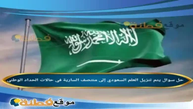 يتم تنزيل العلم السعودي إلى منتصف السارية في حالات الحداد الوطني