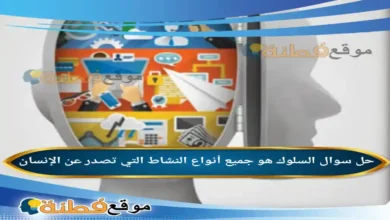 السلوك هو جميع أنواع النشاط التي تصدر عن الإنسان