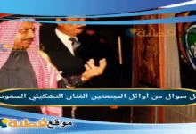 من أوائل المبتعثين الفنان التشكيلي السعودي