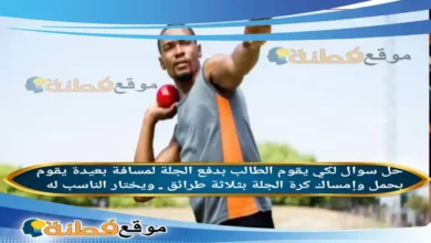 لكي يقوم الطالب بدفع الجلة لمسافة بعيدة يقوم بحمل وإمساك كرة الجلة بثلاثة طرائق . ويختار الناسب له