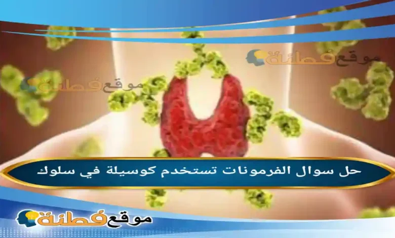 الفرمونات تستخدم كوسيلة في سلوك