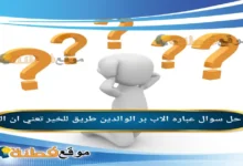 عباره الاب بر الوالدين طريق للخير تعني ان البر