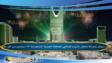 يتم الاحتفال باليوم الوطني للمملكة العربية السعودية ٢٣ ديسمبر من كل عام