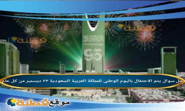 يتم الاحتفال باليوم الوطني للمملكة العربية السعودية ٢٣ ديسمبر من كل عام