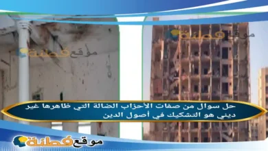 من صفات الأحزاب الضالة التي ظاهرها غير ديني هو التشكيك في أصول الدين