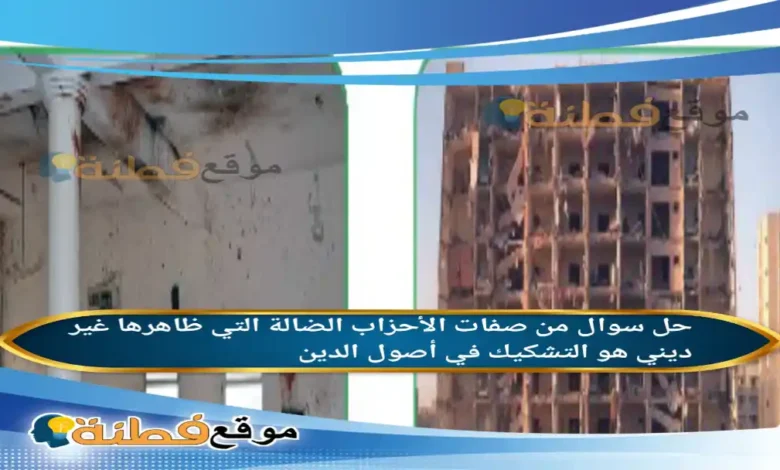 من صفات الأحزاب الضالة التي ظاهرها غير ديني هو التشكيك في أصول الدين