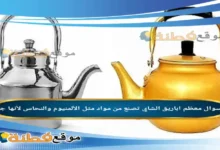 معظم اباريق الشاي تصنع من مواد مثل الألمنيوم والنحاس لأنها جيدة