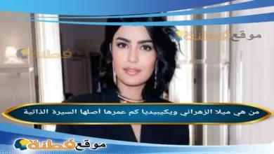 من هي ميلا الزهراني ويكيبيديا كم عمرها ديانتها أصلها أبرز المعلومات عنها