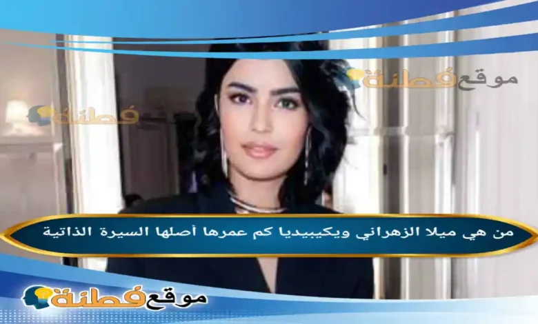 من هي ميلا الزهراني ويكيبيديا كم عمرها ديانتها أصلها أبرز المعلومات عنها