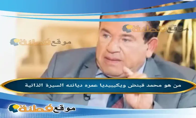 من هو محمد قبنض ويكيبيديا تفاصيل حادثة اختطافه وتحريره