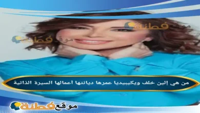 من هي إلين خلف ويكيبيديا عمرها ديانتها زوجها أبرز المعلومات عنها
