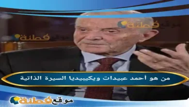 من هو أحمد عبيدات ويكيبيديا كم عمره أبرز المعلومات عنه