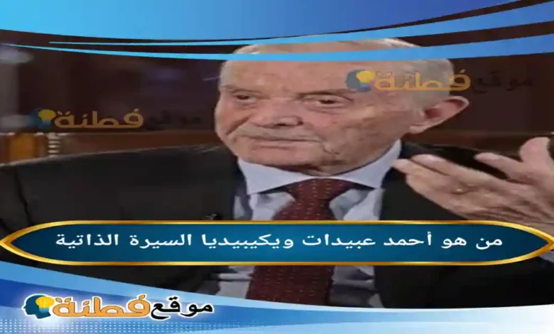 من هو أحمد عبيدات ويكيبيديا كم عمره أبرز المعلومات عنه