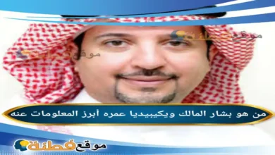 من هو بشار المالك ويكيبيديا كم عمره أبرز المعلومات عنه