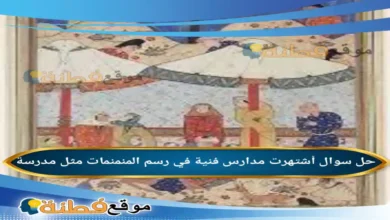 أشتهرت مدارس فنية في رسم المنمنمات مثل مدرسة