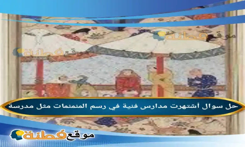 أشتهرت مدارس فنية في رسم المنمنمات مثل مدرسة