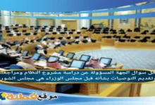 الجهة المسؤولة عن دراسة مشروع النظام ومراجعته وتقديم التوصيات بشأنه قبل مجلس الوزراء هي مجلس الشورى