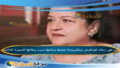 من هي رجاء قوطرش ويكيبيديا سبب وفاتها عمرها أبرز المعلومات عنها