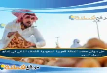 حققت المملكة العربية السعودية الاكتفاء الذاتي في إنتاج محصول التمور