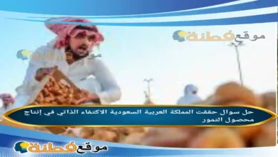 حققت المملكة العربية السعودية الاكتفاء الذاتي في إنتاج محصول التمور