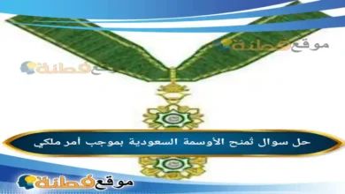 تُمنح الأوسمة السعودية بموجب أمر ملكي