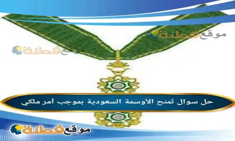 تُمنح الأوسمة السعودية بموجب أمر ملكي