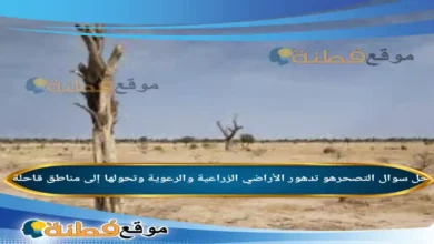 التصحرهو تدهور الأراضي الزراعية والرعوية وتحولها إلى مناطق قاحلة
