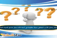 يحتل الأدب الجاهلي منزلة عظيمة في أدبنا؛ لأنه سجل صادق للحياة الجاهلية.