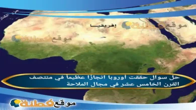 حققت أوروبا انجازًا عظيماً في منتصف القرن الخامس عشر في مجال الملاحة .