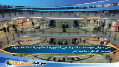 مؤسسات الدولة هي الأجهزة الحكومية المكلفة بمهام لخدمة الوطن، والمواطن.