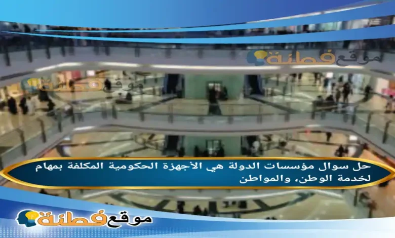 مؤسسات الدولة هي الأجهزة الحكومية المكلفة بمهام لخدمة الوطن، والمواطن.