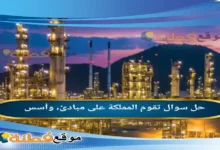 تقوم المملكة على مبادئ، وأسس