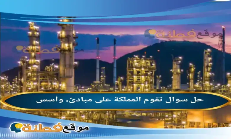 تقوم المملكة على مبادئ، وأسس