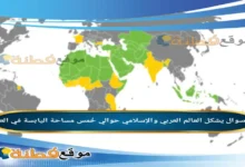 يشكل العالم العربي والإسلامي حوالي خُمس مساحة اليابسة في العالم