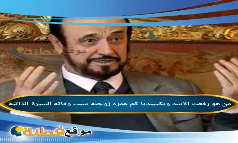 من هو رفعت الاسد ويكيبيديا سبب وفاته عمره أبرز المعلومات عنه