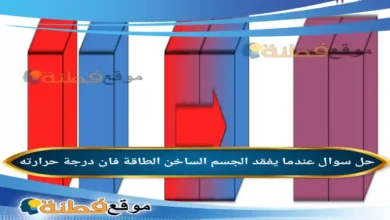 عندما يفقد الجسم الساخن الطاقة فان درجة حرارته