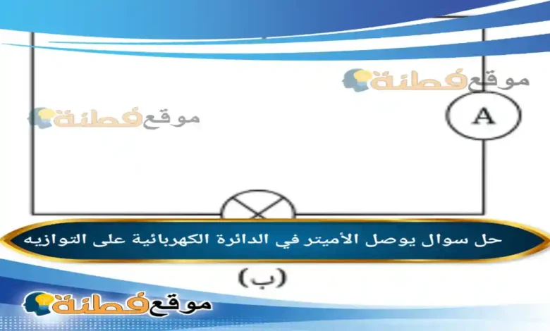 يوصل الأميتر في الدائرة الكهربائية على التوازي