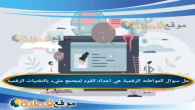 المواطنه الرقمية هي اعداد الفرد لمجتمع مليء بالتقنيات الرقمية