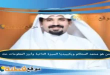 من هو محمد المحلكم ويكيبيديا مسيرة حامل راية الشعر وصوت القبيلة الذي دوى في سماء "شاعر الراية"