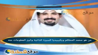 من هو محمد المحلكم ويكيبيديا مسيرة حامل راية الشعر وصوت القبيلة الذي دوى في سماء "شاعر الراية"