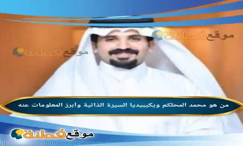 من هو محمد المحلكم ويكيبيديا مسيرة حامل راية الشعر وصوت القبيلة الذي دوى في سماء "شاعر الراية"