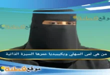 من هي لمى السهلي ويكيبيديا كم عمرها أصلها أبرز المعلومات عنها