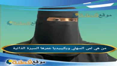 من هي لمى السهلي ويكيبيديا كم عمرها أصلها أبرز المعلومات عنها