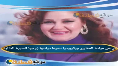 من هي ميادة الحناوي ويكيبيديا عمرها ديانتها زوجها أبرز المعلومات عنها