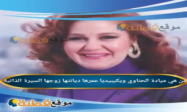 من هي ميادة الحناوي ويكيبيديا عمرها ديانتها زوجها أبرز المعلومات عنها