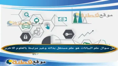 علم البيانات هو علم مستقل بذاته وغير مرتبط بالعلوم الاخرى