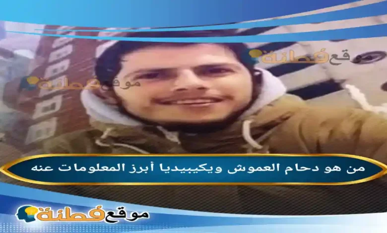 من هو دحام العموش ويكيبيديا قصة الناشط الأردني الذي أثارت قضيته جدلاً واسعاً