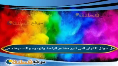 الألوان التي تثير مشاعر الراحة والهدوء والاسترخاء هي