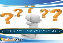 النصيحة من أهم مقومات حفظ المجتمع المسلم