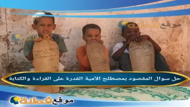 المقصود بمصطلح الأمية القدرة على القراءة والكتابة